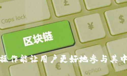 baioti如何通过小狐狸钱包安全高效地转移以太坊/baioti
小狐狸钱包, 转以太坊, 加密货币, 区块链/guanjianci

在加密货币的世界里，以太坊（Ethereum）凭借其强大的智能合约功能和活跃的生态系统，成为了仅次于比特币的第二大数字货币。而小狐狸钱包（MetaMask）作为一种流行的以太坊和ERC-20代币的钱包，因其易于使用和安全性高而受到广泛欢迎。在这篇文章中，我们将详细介绍如何通过小狐狸钱包安全高效地转移以太坊，并深入探讨相关的内容与问题。

小狐狸钱包的简介
小狐狸钱包（MetaMask）是一个区块链钱包，它不仅能存储以太坊，还可以管理所有ERC-20代币。它以浏览器插件的形式存在，用户可以在Chrome、Firefox等浏览器中安装，并便捷地与去中心化应用程序（DApps）接入。小狐狸钱包为用户提供了一种通过区块链进行加密交易的方式，使得用户不必再依赖于中心化的交易所，可以直接在去中心化平台上实现交易。这种方便性和安全性使得小狐狸钱包成为了许多投资者和开发者的首选。“小狐狸”也成为了以太坊社区中的一个标志性工具。

如何创建小狐狸钱包
创建小狐狸钱包非常简单，但用户需要小心保管自己的助记词。以下是创建步骤：
ol
    li访问小狐狸钱包的官方网站或在浏览器商店中搜索小狐狸钱包插件进行安装。/li
    li安装完成后，点击小狐狸图标以开始创建钱包。/li
    li选择“创建一个钱包”，接受条款并点击“下一步”。/li
    li创建一个密码以保护您的钱包。/li
    li系统会生成一组助记词，请务必妥善保存，并确保无人可见。这是恢复您钱包的唯一凭据。/li
    li在确认助记词后，您的小狐狸钱包就创建完成了。/li
/ol
创建钱包后，用户可以通过它方便地收发以太坊及ERC-20代币，同时也可以连接到各种去中心化应用进行操作。

如何通过小狐狸钱包转移以太坊
转移以太坊的流程相对简单，但在执行之前用户应确保已了解相关的交易费用和风险。以下是转以太坊的步骤：
ol
    li打开小狐狸钱包，输入密码解锁钱包。/li
    li点击“发送”按钮，进入以太坊转账页面。/li
    li在“收件人地址”框中输入或粘贴接收地址，这应是有效的以太坊地址。/li
    li输入您希望转移的以太坊数量。系统会自动显示交易费用，请留意这一点。/li
    li点击“下一步”，验证交易信息，确认无误后点击“确认”进行交易。/li
/ol
交易一旦得到确认，您将看到交易的状态更新，并且可以在以太坊区块链上查询交易记录。请注意，交易确认的时间可能会因网络拥堵情况而异。

交易费用的构成及影响因素
以太坊的交易费用是用户进行链上转账时必须支付的一部分费用，它是由矿工手续费（Gas Fee）构成的。在网络繁忙时，手续费会迅速上升，影响用户的交易决策。以下是一些影响交易费用的主要因素：
ul
    li网络拥堵：每当有超过正常范围的交易请求，网络的容量被消耗殆尽，手续费会随之上涨。/li
    liGas价格：用户可以自定义Gas价格，越高的Gas价格，交易被矿工处理的优先级就越高。/li
    li交易复杂度：某些类型的交易，比如部署智能合约，消耗的Gas量会比基础转账交易多，从而导致费用增加。/li
/ul
建议用户在交易前查看Gas费用，可以通过一些以太坊区块链浏览器（如Etherscan）查询当前的Gas价格。选择在网络较为空闲的时段进行交易，可以有效降低费用。

安全性提示
虽然小狐狸钱包在安全性方面表现良好，但用户仍需注意一些安全措施以保护自己的资产：
ol
    li确保助记词（私钥）保管在安全且离线的地方，避免被他人窃取。/li
    li启用两步验证以增加账户的安全性。/li
    li在进行交易前仔细确认交易信息及收件人地址，避免因错误转账造成损失。/li
    li避免在公共Wi-Fi下进行大额交易，以防止被网络攻击。/li
/ol
用户还可以考虑使用硬件钱包来存储大额资产。硬件钱包通过离线管理私钥，提供了额外的安全保障。

可能相关问题

问题1：小狐狸钱包和其他钱包相比有什么优势？
小狐狸钱包的优势主要体现在以下几个方面：
ol
    li用户友好：小狐狸钱包的界面，即使是对区块链不熟悉的用户也能轻松上手。可以轻松进行转账、查看余额等操作。/li
    li广泛的支持：支持以太坊和ERC-20代币，用户可以在同一个钱包中管理多种资产，避免了使用多个钱包的繁琐。/li
    liDApps生态系统：用户可以直接通过小狐狸钱包访问多种去中心化应用，无需中介操作。这使得小狐狸钱包成为参与去中心化金融（DeFi）和NFT市场的理想选择。/li
    li开源代码：小狐狸钱包是开源的，社区用户可以审查代码以发现潜在的安全问题，这使得其安全性更加透明。/li
/ol
然而，虽然小狐狸钱包有诸多优势，但用户在使用时仍需谨慎，保管好自己的助记词，避免因私钥泄露造成资产损失。

问题2：如何解决小狐狸钱包的常见问题？
虽然小狐狸钱包功能强大，但在使用中也可能遇到问题。以下是一些常见问题及其解决方案：
ul
    li无法连接以太坊网络：请检查网络连接，确保浏览器或网络不受限制。此外，尝试重启浏览器或者更新小狐狸钱包插件。/li
    li转账状态长时间未更新：在网络繁忙时，交易可能会延迟。在这种情况下，可以选择提高Gas费用，加快交易处理速度。/li
    li忘记助记词或丢失密码：如果丢失这些信息，您永远无法再访问钱包。请保证在创建钱包时妥善保存这些信息。/li
/ul
用户在使用小狐狸钱包过程中，应定期更新软件，关注安全和版本更新，以确保最佳使用体验。

问题3：如何在小狐狸钱包中添加其他代币？
小狐狸钱包支持以太坊及ERC-20代币，用户可以根据需要添加自定义代币。以下是添加代币的步骤：
ol
    li打开小狐狸钱包，确保已解锁。/li
    li点击“资产”选项卡，然后选择“添加代币”。/li
    li在弹出的窗口中，选择“自定义代币”。/li
    li输入代币的合约地址，以及代币的名称和符号等信息。/li
    li点击“下一步”，确认信息无误后添加代币。/li
/ol
在添加代币时用户需确保合约地址的正确性，避免添加错误或假冒代币。各代币的合约地址可以通过官方渠道或以太坊区块链浏览器查询。

问题4：小狐狸钱包转账失败了怎么办？
如果小狐狸钱包转账失败，用户首先应检查几个方面：
ol
    li确认交易费用：确保设置的Gas价格足够高以吸引矿工确认交易。网络拥堵时，低Gas费用可能导致交易未被确认。/li
    li检查接收地址：确保输入的接收地址有效且完整，错误地址会导致转账失败。/li
    li余额是否足够：确认账户中以太坊的数量足以支付转账金额和Gas费用。/li
/ol
如果以上检查均无问题，可尝试重新进行转账。如果仍存在问题，建议咨询小狐狸钱包的技术支持或社区寻求帮助。

通过这篇文章，我们详细探讨了如何使用小狐狸钱包安全高效地转移以太坊的流程、相关的常见问题和解决方案。希望能对广大用户在进行以太坊交易时提供有价值的建议与指导。在加密货币市场中，安全与效率同样重要，正确的操作能让用户更好地参与其中并保护自己的资产。