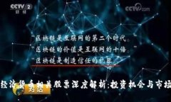 数字经济货币相关股票深度解析：投资机会与市