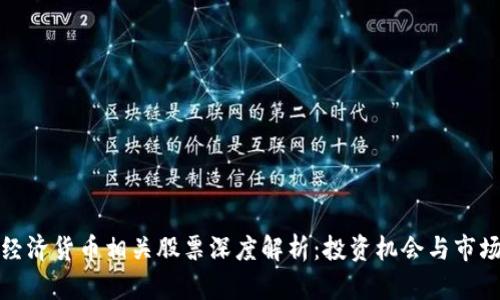 数字经济货币相关股票深度解析：投资机会与市场前景