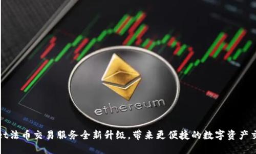 TPWallet法币交易服务全新升级，带来更便捷的数字资产交易体验