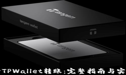 
如何向TPWallet转账：完整指南与实用技巧