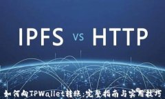 如何向TPWallet转账：完整指南与实用技巧