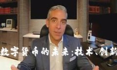 区块链专属数字货币的未来：技术、创新与投资