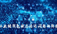 解决以太坊钱包状态延迟问题的终极指南
