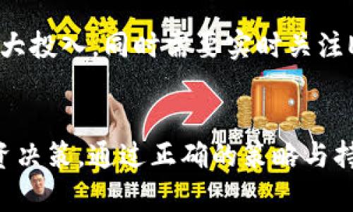 主题: TPWallet ETH 2.0 质押挖矿详解

关键词: TPWallet, ETH 2.0, 质押挖矿, 加密货币

内容概要：
在这篇文章中，我们将深入探讨TPWallet ETH 2.0质押挖矿的内容，帮助读者理解这一新兴的加密货币挖矿方式。我们将介绍什么是ETH 2.0、TPWallet的功能、质押挖矿的机制、优势，以及注意事项等。同时，我们还将针对可能的相关问题进行详细解答，旨在通过全面的知识分享来帮助投资者和用户更好地了解和参与这一领域。

1. 什么是ETH 2.0？
ETH 2.0是以太坊网络的下一代协议，目标是通过信标链和分片技术提高网络的可扩展性、安全性和效率。ETH 2.0将以太坊的共识机制从工作量证明（PoW）转换为权益证明（PoS）。这种转变意味着挖矿的模式会发生巨大的改变，不再依赖于能量密集型的计算工作，而是基于持有的以太币数量和锁定时间。

2. TPWallet的功能与优势
TPWallet是一个多链钱包，支持多种加密货币的存储和交易，特别是以太坊及其代币。TPWallet的功能包括但不限于：用户友好的界面、快速的交易速度、实时的市场数据、参与DeFi和质押挖矿的方便性等。用户可以在TPWallet里轻松管理资产，随时参与ETH 2.0的质押和挖矿。

3. 质押挖矿的机制
质押挖矿基于用户锁定一定数量的以太币为网络提供安全性，同时网络根据用户锁定的货币数量和持续时间来给予相应的奖励。在ETH 2.0中，质押的最低要求为32个ETH，这对许多小投资者来说可能是一个门槛。然而，TPWallet提供了更为灵活的选项，用户不必单独质押32个ETH，可以通过聚合质押来降低门槛。

4. 参与TPWallet ETH 2.0质押挖矿的步骤
参与TPWallet ETH 2.0质押挖矿的步骤相对简单，首先用户需要下载并安装TPWallet，创建一个新钱包或导入已有钱包。确保钱包里有以太币，然后前往质押界面，选择质押选项，输入希望质押的金额，确认并提交交易。耐心等待，质押成功后，用户便可以开始获得质押奖励。

5. 质押挖矿的收益和风险
质押挖矿的收益主要来自于区块验证奖励和交易手续费。根据网络的规模和参与者的数量，收益会有所浮动。但是，质押挖矿并非没有风险，包括市场波动风险、网络风险及流动性风险等。用户在决定质押前，需要充分了解到这些风险，并制定合理的投资策略。

6. 质押挖矿常见问题解答

h4问题1：我可以在TPWallet质押少于32个ETH吗？/h4
是的，TPWallet允许用户进行聚合质押，这意味着用户可以通过合并其他用户的ETH来达到质押的最低要求。这样一来，即便用户手中只有少于32个ETH，也可以参与质押挖矿。这个机制降低了参与的门槛，也加速了ETH 2.0网络的推广。

h4问题2：质押挖矿的收益是如何计算的？/h4
质押挖矿的收益是基于用户质押的以太币数量、网络总的质押量和网络的年度收益率。年收益率通常会随着网络改变而波动，用户可以通过TPWallet的界面实时查看当前的收益率，并计算预计收益。有时候，奖励会以新生成的ETH分发，也可能伴随有手续费收益，每个用户的实际收益也是根据个人质押的比例来分配。

h4问题3：质押期间我的ETH会被锁定吗？/h4
在ETH 2.0中，质押期间用户的ETH确实会被锁定，直到以太坊完成向PoS的过渡。这意味着在某段时间内，用户无法取出自己的质押ETH。但TPWallet通过实现流动性代币等创新方式，尝试为用户提供更灵活的策略，使它们在保持质押的同时，依然有机会进行市场操作。

h4问题4：我该如何选择质押的金额？/h4
选择质押金额需要考虑多个因素，包括个人的风险承受能力、市场状况及资产配置等。如果是初次参与，建议可以从小额开始质押，了解市场情况后再加大投入。同时需要实时关注ETH市场价格的波动，以及TPWallet的收益情况，进行动态调整。

结论
在ETH 2.0的背景下，TPWallet为用户提供了方便、安全的质押挖矿方案。希望这篇文章能够帮助读者更好地理解质押挖矿的方方面面，做出明智的投资决策。通过正确的策略与持续的学习，相信用户可以在这一新兴领域中获取应有的收益。