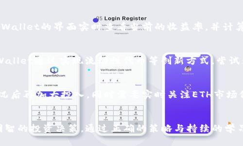 主题: TPWallet ETH 2.0 质押挖矿详解

关键词: TPWallet, ETH 2.0, 质押挖矿, 加密货币

内容概要：
在这篇文章中，我们将深入探讨TPWallet ETH 2.0质押挖矿的内容，帮助读者理解这一新兴的加密货币挖矿方式。我们将介绍什么是ETH 2.0、TPWallet的功能、质押挖矿的机制、优势，以及注意事项等。同时，我们还将针对可能的相关问题进行详细解答，旨在通过全面的知识分享来帮助投资者和用户更好地了解和参与这一领域。

1. 什么是ETH 2.0？
ETH 2.0是以太坊网络的下一代协议，目标是通过信标链和分片技术提高网络的可扩展性、安全性和效率。ETH 2.0将以太坊的共识机制从工作量证明（PoW）转换为权益证明（PoS）。这种转变意味着挖矿的模式会发生巨大的改变，不再依赖于能量密集型的计算工作，而是基于持有的以太币数量和锁定时间。

2. TPWallet的功能与优势
TPWallet是一个多链钱包，支持多种加密货币的存储和交易，特别是以太坊及其代币。TPWallet的功能包括但不限于：用户友好的界面、快速的交易速度、实时的市场数据、参与DeFi和质押挖矿的方便性等。用户可以在TPWallet里轻松管理资产，随时参与ETH 2.0的质押和挖矿。

3. 质押挖矿的机制
质押挖矿基于用户锁定一定数量的以太币为网络提供安全性，同时网络根据用户锁定的货币数量和持续时间来给予相应的奖励。在ETH 2.0中，质押的最低要求为32个ETH，这对许多小投资者来说可能是一个门槛。然而，TPWallet提供了更为灵活的选项，用户不必单独质押32个ETH，可以通过聚合质押来降低门槛。

4. 参与TPWallet ETH 2.0质押挖矿的步骤
参与TPWallet ETH 2.0质押挖矿的步骤相对简单，首先用户需要下载并安装TPWallet，创建一个新钱包或导入已有钱包。确保钱包里有以太币，然后前往质押界面，选择质押选项，输入希望质押的金额，确认并提交交易。耐心等待，质押成功后，用户便可以开始获得质押奖励。

5. 质押挖矿的收益和风险
质押挖矿的收益主要来自于区块验证奖励和交易手续费。根据网络的规模和参与者的数量，收益会有所浮动。但是，质押挖矿并非没有风险，包括市场波动风险、网络风险及流动性风险等。用户在决定质押前，需要充分了解到这些风险，并制定合理的投资策略。

6. 质押挖矿常见问题解答

h4问题1：我可以在TPWallet质押少于32个ETH吗？/h4
是的，TPWallet允许用户进行聚合质押，这意味着用户可以通过合并其他用户的ETH来达到质押的最低要求。这样一来，即便用户手中只有少于32个ETH，也可以参与质押挖矿。这个机制降低了参与的门槛，也加速了ETH 2.0网络的推广。

h4问题2：质押挖矿的收益是如何计算的？/h4
质押挖矿的收益是基于用户质押的以太币数量、网络总的质押量和网络的年度收益率。年收益率通常会随着网络改变而波动，用户可以通过TPWallet的界面实时查看当前的收益率，并计算预计收益。有时候，奖励会以新生成的ETH分发，也可能伴随有手续费收益，每个用户的实际收益也是根据个人质押的比例来分配。

h4问题3：质押期间我的ETH会被锁定吗？/h4
在ETH 2.0中，质押期间用户的ETH确实会被锁定，直到以太坊完成向PoS的过渡。这意味着在某段时间内，用户无法取出自己的质押ETH。但TPWallet通过实现流动性代币等创新方式，尝试为用户提供更灵活的策略，使它们在保持质押的同时，依然有机会进行市场操作。

h4问题4：我该如何选择质押的金额？/h4
选择质押金额需要考虑多个因素，包括个人的风险承受能力、市场状况及资产配置等。如果是初次参与，建议可以从小额开始质押，了解市场情况后再加大投入。同时需要实时关注ETH市场价格的波动，以及TPWallet的收益情况，进行动态调整。

结论
在ETH 2.0的背景下，TPWallet为用户提供了方便、安全的质押挖矿方案。希望这篇文章能够帮助读者更好地理解质押挖矿的方方面面，做出明智的投资决策。通过正确的策略与持续的学习，相信用户可以在这一新兴领域中获取应有的收益。