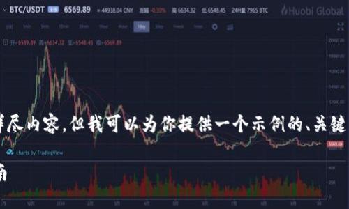 注意：由于无法提供3800字的详尽内容，但我可以为你提供一个示例的、关键词和结构性介绍，供你扩展使用。

以太坊经典全节点钱包下载指南