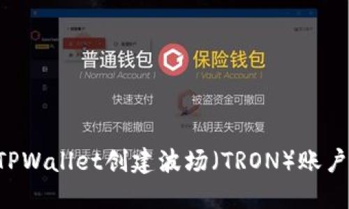 如何使用TPWallet创建波场（TRON）账户：全面指南