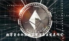 数字货币的落地应用与未来发展研究