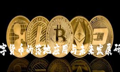 数字货币的落地应用与未来发展研究
