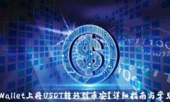 如何在TPWallet上将USDT转移到币安？详细指南与常