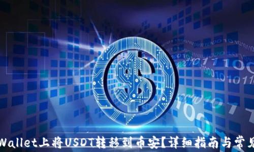 
如何在TPWallet上将USDT转移到币安？详细指南与常见问题解答