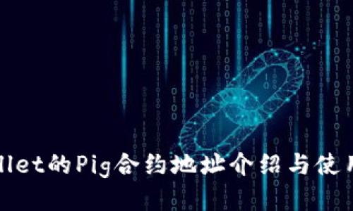 tpwallet的Pig合约地址介绍与使用指南