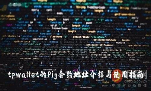 tpwallet的Pig合约地址介绍与使用指南
