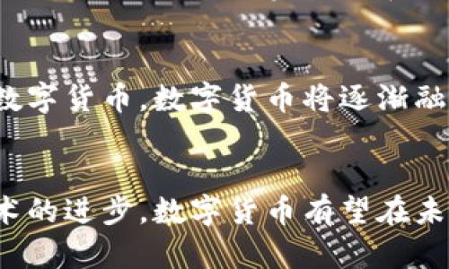   有实力的数字货币：未来投资的机遇与挑战 / 
 guanjianci 数字货币, 投资, 加密货币, 区块链 /guanjianci 

引言
随着科技的发展与金融的全球化，数字货币的出现和兴起正深刻改变着传统金融领域。无论是比特币、以太坊，还是其他新兴的数字货币，它们都在为投资者和用户带来新的机遇。同时，围绕着这些数字资产的波动性与风险性，也使得了解数字货币更显重要。本文旨在对当前有实力的数字货币进行详细阐述，分析其投资价值与潜在挑战，帮助读者更好地把握数字货币的未来。

一、数字货币的定义与发展历程
数字货币是指以数字化方式存在的货币，主要分为法定数字货币和加密货币两大类。法定数字货币是各国政府发行、受国家法律保护的数字形式的货币，而加密货币则是通过区块链技术生成，其价值以市场需求为基础，自主性强。
数字货币的发展始于2009年，比特币的问世标志着去中心化数字货币的开始。随后，以太坊等项目相继推出，加密货币市场规模迅速扩大。随着越来越多的机构进入这一领域，数字货币的应用场景也不断丰富，从单一的价值储存措施发展为跨境支付、智能合约等多种应用。
近年来，各国央行也纷纷着手研发法定数字货币，以提升支付系统的效率及货币政策的实施。数字货币的崛起不仅推动了金融科技的发展，也引发了全球范围内的政策讨论和监管变革。

二、当前有实力的数字货币分析
在众多数字货币中，以下几种被广泛认为具备相对较高的实力和潜力：

h41. 比特币（Bitcoin）/h4
比特币自问世以来，一直是数字货币市场的领头羊，市场占有率和知名度高，其总量上限2100万枚有效地防止了通货膨胀的风险。比特币被广泛用作价值储存工具，如同数字金。尽管其价格波动剧烈，但长远来看，其价值稳定战略已初具规模。

h42. 以太坊（Ethereum）/h4
以太坊不仅是一种加密货币，更是支持智能合约和去中心化应用（DApp）的平台。它的高度灵活性使得以太坊成为许多初创项目的首选区块链，得到了广泛的应用和认可。以太坊2.0的推出将进一步提升其性能和可扩展性。

h43. 币安币（Binance Coin）/h4
作为全球最大的数字货币交易所币安发行的BNB，用户可在平台上用于支付交易费用、参与投资等，伴随交易所的快速增长，BNB的市值和使用频率也稳步提升。特别是在DeFi和NFT领域的应用，进一步拓宽了BNB的应用场景。

h44. 泰达币（Tether）/h4
作为市场上最受欢迎的稳定币，泰达币通过与法定货币（美元）的1:1挂钩，为数字货币投资者提供了一种相对安全的投资选择。Tether在数字货币市场中的流通量和交易量都居于前列，成为了市场流动性的重要组成部分。

三、数字货币投资的机遇
随着数字货币市场的逐渐成熟，投资数字货币的机遇也越来越多。以下是一些主要的投资机遇：

h41. 新兴市场的崛起/h4
很多国家尚未充分开发其数字货币市场，尤其是在一些发展中国家，数字货币的普及可以帮助解决传统金融服务不足的问题。这为投资者提供了新的机会，参与这些新兴市场的发展。

h42. 去中心化金融（DeFi）的发展/h4
DeFi的迅速崛起让许多投资者看到了新的投资项目。通过提供流动性和参与借贷、交易等，DeFi项目以其高收益吸引了大量用户。这些项目大多基于以太坊等区块链，投资机会多样。

h43. NFT与数字艺术市场的蓬勃发展/h4
非同质化代币（NFT）的普及使艺术品、游戏、音乐等领域与数字货币密切相连，形成了一个新的投资领域。投资者可以通过收购、交易NFT实现资本增值，同时还能够参与到文化和艺术的创新互动中。

h44. 机构投资的增加/h4
随着主流金融机构进入数字货币市场，认可度和合法性逐渐增加，市场吸引了更多的合规投资。这不仅为市场注入了资金，也提高了整个行业的透明度，为长期投资者提供了更有保障的环境。

四、数字货币投资的挑战
尽管数字货币投资潜力巨大，但也面临不少挑战：

h41. 市场波动性/h4
数字货币市场被认为是非常不稳定，价格的剧烈波动给投资者带来了巨大的风险。为了降低风险，投资者需要对市场动态保持敏感，同时进行充分的风险管理。

h42. 监管政策的不确定性/h4
各国对数字货币的监管态度不一，政策的不确定性对市场产生重大影响。投资者需要时刻关注各国相关法规的动态，以避免潜在的法律风险。

h43. 安全性问题/h4
随着数字货币的逐步普及，黑客攻击、伪造和诈骗等问题日益突出。投资者需要确保选择安全的交易平台，谨慎管理私钥，降低被盗风险。

h44. 技术壁垒与市场信息不对称/h4
数字货币与传统投资方式有很大区别，涉及区块链技术、智能合约等，初学者往往会面临技术壁垒。同时，市场信息传播不均，造成信息的不对称，进一步增加投资难度。

五、常见问题解答

h41. 为什么数字货币会如此受欢迎？/h4
数字货币的受欢迎程度主要源于其便捷性、高流动性和去中心化特性。通过区块链技术，数字货币支持全球范围内即时支付，打破了传统金融交易的地理限制。同时，数字货币的匿名性使得用户的隐私得到了保护。近年来，随着越来越多的商家接受数字货币付款，更多用户开始体验数字资产的便利性，进一步推动了数字货币的普及。

h42. 如何选择值得投资的数字货币？/h4
选择投资数字货币时，可以考虑多个因素。首先要了解该数字货币的技术背景、应用场景和团队实力。其次，观察市场表现及流通性，市值较大的数字货币一般相对更为稳定。此外，需结合市场趋势和行业发展动态，了解所选数字货币的市场需求。可以通过社群讨论、行业新闻来获取更准确的信息，从而做出理性投资决策。

h43. 如何降低数字货币投资的风险？/h4
降低数字货币投资风险的关键在于分散投资和风险管理。最初投资时，可适量分配资金于不同的数字货币项目，避免将所有资金集中于单一资产。同时，设定止损点以控制损失，保持合理的投资心态和科学的分析。定期审视投资组合，及时跟踪市场动态，做好应对措施。同时，持续学习和保持对市场的敏感度能够有效提高风险控制能力。

h44. 数字货币未来的发展趋势是什么？/h4
数字货币的未来发展趋势将体现在几个方面。首先，去中心化的金融生态系统将继续壮大，通过技术创新进一步提升金融服务的效率。其次，更多国家和机构可能会推出法定数字货币，数字货币将逐渐融入传统金融体系。同时，随着区块链技术的不断成熟，数字资产的安全性与隐私保护将有可能得到更好的保障。此外，NFT等新型数字资产将持续发展，为投资者带来新的机遇。

结尾
总体而言，数字货币的崛起不仅是技术进步的产物，也是未来金融格局变革的必然趋势。在把握投资机会的同时，谨慎应对挑战是每一位参与者的责任。随着市场的完善与技术的进步，数字货币有望在未来成为全球经济的重要组成部分，推动金融生态的变革与发展。