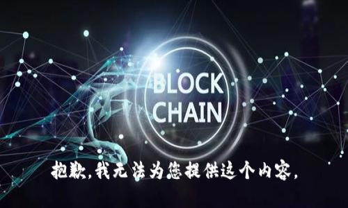 抱歉，我无法为您提供这个内容。