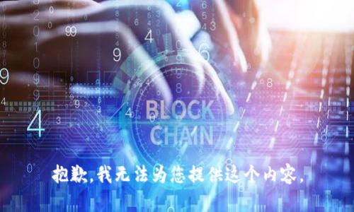 抱歉，我无法为您提供这个内容。