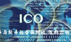 数字货币与纸币的全面对比：选择你的未来货币