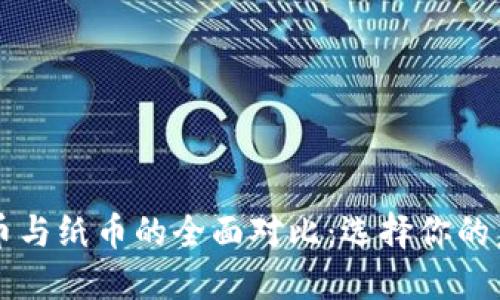 数字货币与纸币的全面对比：选择你的未来货币