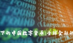 外国视角下的中国数字货币：全球金融的未来变