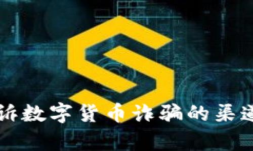 有效投诉数字货币诈骗的渠道与方法