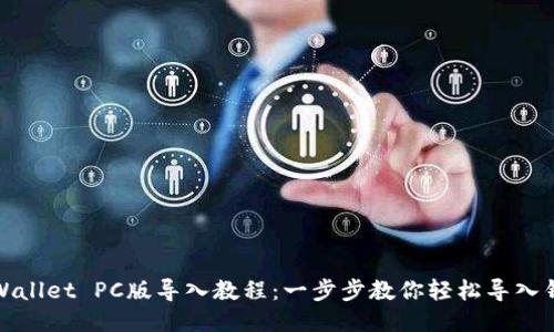 TPWallet PC版导入教程：一步步教你轻松导入钱包