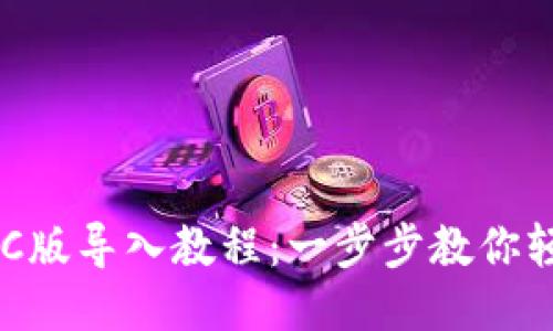 TPWallet PC版导入教程：一步步教你轻松导入钱包