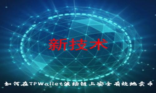 如何在TPWallet波场链上安全有效地卖币