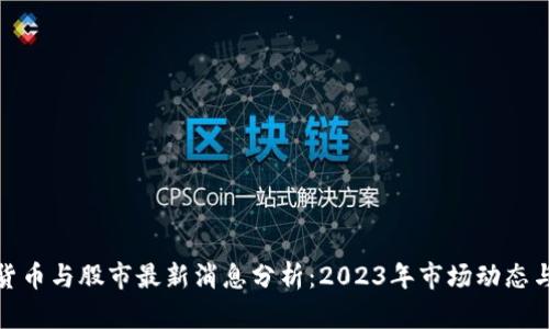 数字货币与股市最新消息分析：2023年市场动态与趋势