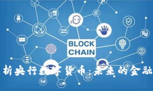 全面解析央行数字货币：未来的金融新模式