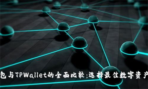 比特派钱包与TPWallet的全面比较：选择最佳数字资产管理工具