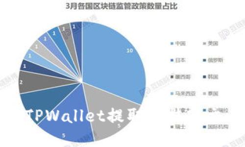 如何将猪猪币从TPWallet提取到抹茶交易所的详细指南