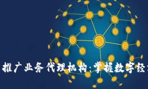 数字货币推广业务代理机构：掌握数字经济新机遇