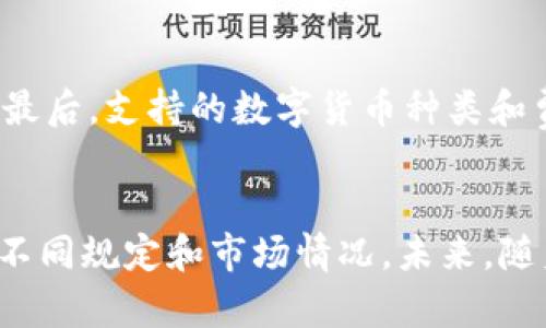   数字货币每日结算的真相：揭开背后的机制与影响 / 
 guanjianci 数字货币, 结算方式, 加密货币, 区块链技术 /guanjianci 

引言
在当今快速变化的金融市场中，数字货币以其去中心化和全球化的特性吸引了越来越多的投资者和用户。尤其是在区块链技术的发展下，数字货币的交易和结算方式也发生了翻天覆地的变化。许多人对数字货币结算的频率产生了疑问，特别是“数字货币是不是每天结算？”这一问题，值得详细探讨。

数字货币的基本概念
数字货币是一种以电子形式存在的货币，通常由密码学技术保障安全性和匿名性。它通过去中心化的区块链网络实现交易的记录与存储。与传统的货币不同，数字货币不依赖于中央银行或政府的发行，而是通过挖矿、交易等方式获得。在这种结构下，数字货币的结算方式显得尤为重要。

数字货币的交易与结算机制
数字货币的交易通常是在交易所或点对点网络中进行的。当一笔交易发起时，它会被广播到网络中，等待其他节点的验证。一旦交易被确认，它就会被记录在区块链上。这一过程虽然看似复杂，但在技术的支持下，交易的完成速度在不断提升。

结算的频率在很大程度上依赖于所使用的数字货币。在比特币网络中，平均确认时间约为10分钟，而以太坊网路则更快，约为15秒。这意味着，从技术上来说，数字货币的结算可以是实时的，但实际操作中，普通用户的感知会因交易量、网络拥堵等因素有所不同。

每日结算的实际情况
虽然数字货币的技术支撑使得结算理论上可以在每天甚至每时每刻进行，但实际上它并不是固定的。许多交易所和平台采取的是一种汇总结算的方法。在这样的模式下，用户的交易记录会在每日特定时间同步到系统中进行结算。例如，一些交易平台在每天结束时会对当日的交易进行清算，并向用户提供交易的最终结果。

此外，结算的时间还与用户的操作习惯、交易所的规定等有关。有些用户会选择在特定时间进行大额交易或结算，而其他人可能会在市场波动剧烈时频繁交易，这一切都导致了数字货币结算的灵活性和复杂性。

区块链技术如何影响结算方式
区块链技术是数字货币能够实现去中心化和透明化的基石。它的分布式账本特性意味着每一笔交易都需要被网络中的多个节点确认，从而确保交易的安全性和不可篡改性。这种机制为交易提供了强有力的保障，也为结算过程和时间带来了新的考量。

区块链的发展也促进了一些创新，例如链下交易和侧链技术等。链下交易可以实现在不直接在区块链上记录的情况下处理交易，这样可以显著提高结算效率，降低链上负担。对于让结算能够朝着更为频繁和高效的方向发展，链下技术无疑是一个积极的推动力。

未来的数字货币结算趋势
随着技术的发展和用户需求的变化，数字货币的结算方式也在不断演变。未来，许多专家预测数字货币的结算将更加实时和自动化。例如，智能合约的应用将使得在特定条件达成时，交易能够自动结算，无需中介干预。同时，稳定币等新型数字货币的兴起，也为日常结算提供了更多选择。

常见问题解答

问题1：数字货币结算的速度有多快？
数字货币结算的速度主要取决于网络的繁忙程度和所采用的技术。以比特币为例，平均每十分钟可以处理一批交易，而在网络繁忙时，确认时间可能会延长。而以太坊则在确认交易上更为迅速，通常在15秒内即可完成。然而，用户在使用交易平台时，实际上体验到的结算速度还受到交易手续费、网络拥堵等因素的影响。

问题2：数字货币结算的费用如何？
数字货币的结算费用与网络的使用情况密切相关。在交易高峰期，用户可能需要支付更高的手续费以便其交易更快地被确认。此外，各个交易所对数字货币交易也会施加不同的手续费标准，用户在选择平台时，应认真比较，选择适合自己需求的交易所。

问题3：我可以随时结算我的数字货币吗？
理论上用户可以随时结算持有的数字货币，但实际上，结算的时间和方式取决于选择的交易平台和市场条件。有些平台支持24小时不间断交易，而有些平台则可能在特定时间进行维护和结算，因此，用户需提前了解平台的规定，以便合理安排交易和结算的时间。

问题4：如何选择适合的数字货币钱包进行结算？
选择数字货币钱包需要考虑多方面的因素。首先是安全性，用户应该选择主流钱包并启用双重认证。其次是易用性，用户应选择界面友好、操作简便的钱包。最后，支持的数字货币种类和费用也是选择钱包时的重要考虑因素。通过综合比较各类钱包的特点，用户可以找到最适合自己的数字货币钱包。

总结
综上所述，数字货币的结算方式是一个复杂而变化多端的领域。虽然技术发展使得数字货币的结算可以是实时的，但用户在实际操作中还需关注交易所的不同规定和市场情况。未来，随着技术的不断进步和用户需求的多样化，数字货币的结算方式将会更加高效与便捷。希望通过本文的讨论，能够对您的数字货币使用和交易有一定的帮助。