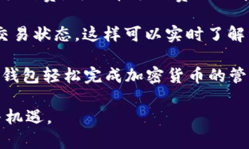   全面了解TP钱包交易：功能、优势及使用技巧 / 
 guanjianci TP钱包, 区块链, 数字资产, 加密货币 /guanjianci 

随着区块链技术的迅猛发展，数字资产的兴起使得越来越多的人开始关注加密货币交易。TP钱包作为一种新兴的数字钱包，因其集成了多种功能而受到广泛关注。本文将深入探讨TP钱包的交易功能、优势、使用技巧以及相关问题，帮助用户更好地使用这一数字资产管理工具。

一、TP钱包概述
TP钱包是一款基于区块链技术的数字资产钱包，旨在为用户提供安全、便捷的加密货币管理服务。用户可以通过TP钱包存储、获取、交易各种加密资产，如比特币、以太坊等。此外，TP钱包还支持多个链上的资产交易，可以满足用户的多样化需求。

二、TP钱包的交易功能
TP钱包具备多项强大交易功能，包括但不限于：
ul
    listrong资产收发：/strong用户可以轻松地接收和发送各种加密资产，实现资产转移的便利。/li
    listrong交易记录：/strongTP钱包会记录每一笔交易的详细信息，用户可以随时查阅，确保资产透明和安全。/li
    listrong多链交易：/strongTP钱包支持多条区块链，可以在不同链上进行资产交易，为用户提供灵活的选择。/li
    listrong分散式交易平台：/strongTP钱包将用户与去中心化交易所（DEX）连接，用户可以直接在钱包内进行资产交易，避免繁琐的第三方介入。/li
/ul

三、TP钱包的优势
TP钱包在多方面具有明显优势：
ul
    listrong安全性：/strongTP钱包采用了先进的加密技术，确保用户的私钥安全。同时，TP钱包还支持多重签名功能，为交易提供额外的安全保障。/li
    listrong用户友好：/strongTP钱包界面简洁易用，适合所有用户，包括初学者，无需复杂操作即可完成交易。/li
    listrong快速交易：/strongTP钱包的交易速度相对较快，用户可以即时完成资产转账，提升交易体验。/li
    listrong多功能性：/strongTP钱包不仅支持存储和转账，还具备资产管理、现实与数字资产投资等多种功能，满足用户的不同需求。/li
/ul

四、TP钱包的使用技巧
为了更好地利用TP钱包的功能，用户可以参考以下使用技巧：
ul
    listrong定期更新：/strong保持TP钱包更新至最新版本，确保您能够体验latest features and security enhancements。/li
    listrong定期备份：/strong定期备份你的钱包，确保在设备丢失或损坏的情况下，能通过备份恢复资产。/li
    listrong使用复杂密码：/strong设置强密码以保护你的账号安全，并启用双重认证，增加安全性。/li
    listrong了解费用:/strong不同的交易可能会涉及差异化的手续费，提前了解这些信息，能够帮助用户选择最适合自己的交易方式。/li
/ul

五、常见问题解答

问题1：TP钱包支持哪些加密资产交易？
TP钱包支持多种加密资产的交易，包括主流的比特币（BTC）、以太坊（ETH）、瑞波币（XRP）等。用户也能在TP钱包内管理基于不同区块链的资产，另外，TP钱包更新后也可能会不定期增加对新资产的支持。用户可以通过查看TP钱包的官方支持列表以了解最新资产支持情况。

TP钱包内置的去中心化交易平台（DEX）允许用户轻松交易这些不同类型的资产。对于需要跨链交易的用户，TP钱包提供了多链支持，这为用户提供了更大的灵活性。有些用户可能还会关注更小型的、新兴的加密资产，在这种情况下，TP钱包的多链支持也使得用户在进行资产组合和投资策略上有更丰富的选择。

需要注意的是，虽然TP钱包有很多优点，但不同加密资产的交易逻辑可能有所不同。例如，某些资产可能只支持特定的协议或者网络，用户在进行交易时务必要熟悉相关的规则与流程。推荐用户在交易之前充分了解相关资产的背景，以便于做出更加明智的投资决策。

问题2：如何确保TP钱包的安全性？
TP钱包安全性的保障不仅依赖于其设计，还需要用户在日常使用中的一些习惯和措施。首先，用户应确保下载TP钱包的源头是正规的官网或应用市场，以避免下载到伪造或恶意版本的软件。在安装后，用户应立即设置一个复杂且与账号无关的密码来保护自己的钱包。

其次，启用双重认证功能大大提高了安全性。这一功能通常要求用户在新的设备上登录时，除输入密码外，还需输入短信验证码或使用身份验证应用生成的验证码。即便密码泄露，双重认证也可以为用户提供额外的一层保护。

用户还应定期备份自己的钱包数据。在TP钱包中备份私钥或助记词是至关重要的，这将使用户能够在设备损坏或丢失的情况恢复资金。特别需要提醒的是，在存储和分享助记词时，用户应避免在公开平台上进行，以防止他人得到私钥而导致资产被盗。通过保持密码管理的习惯，用户还可以使用密码管理软件来记录和存储复杂的密码，这样可以有效避免因忘记密码而导致的困难。

问题3：TP钱包如何进行交易手续费的设置？
TP钱包在进行交易时通常会收取一定的手续费，手续费的设置依赖于网络拥堵情况及目标资产。TP钱包通常会根据区块链网络的实时情况为用户推荐合理的交易手续费，用户也可以根据自己的需求手动设置手续费。

在进入交易界面时，TP钱包会显示当前的网络拥堵水平，并根据该水平建议合适的手续费。若网络拥堵，用户可能需要支付更高的手续费以确保交易得到及时处理。在非高峰期，较低的手续费可能就能完成交易，因此有些用户会选择在低峰期交易以节约成本。

同时，TP钱包还允许用户手动调整交易手续费，但过低的手续费可能会导致交易严重延迟，甚至无法完成。因此，用户在手动设置手续费时要考虑当前网络的情况。在设置手续费时，用户也应了解各类资产的特性及其交易成本，以便于做出明智的决定。

问题4：TP钱包的交易过程是怎样的？
TP钱包的交易过程相对简便，为用户提供了良好的体验。首先，用户需要确保自己的TP钱包已连接至互联网，然后选择需要交易的加密资产。在钱包界面中，用户可以找到“发送”或“转账”功能，点击进入后输入接收方的地址以及要转账的金额。

接下来，用户可能需要选择手续费的设置，在确认手续费后，TP钱包会根据现实网络状态建议合理的手续费。如果用户愿意支付推荐手续费，可以直接确认交易；若用户想要调整手续费，可以在手续费选项中进行手动设置。

当所有信息确认无误后，用户可以进一步点击“确认”完成交易。在交易被广播到区块链网络后，钱包会显示交易的进度，包括交易被矿工打包的情况。用户可以通过交易ID追踪交易状态，这样可以实时了解资产的到账情况。

总的来说，TP钱包致力于为用户提供简洁流畅的交易体验，同时在安全性上也做出了多重保障，确保用户的资产安全。因此，无论是新手用户还是有经验的交易者，都能够通过TP钱包轻松完成加密货币的管理与交易。

通过了解TP钱包及其交易机制、优势和使用技巧，同时解决用户在使用过程中的常见问题，我们希望能够帮助更多用户更好地管理自己的数字资产，享受加密货币带来的便利与机遇。