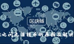 TPWallet之间无法转币的原因及解决方案详解