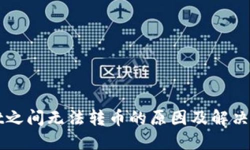 TPWallet之间无法转币的原因及解决方案详解
