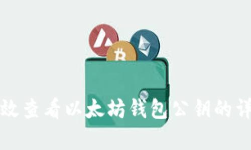 如何有效查看以太坊钱包公钥的详细指南