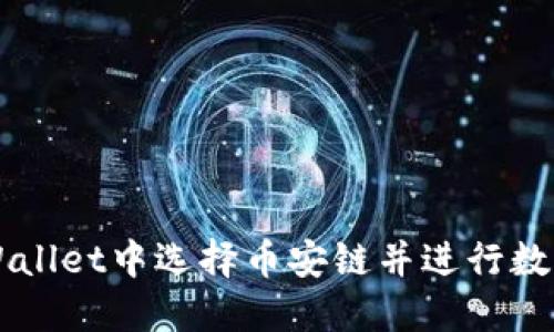 如何在TPWallet中选择币安链并进行数字资产交易