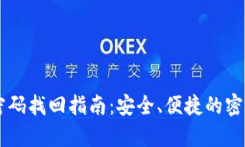 TPWallet密码找回指南：安全、便捷的密码恢复方法