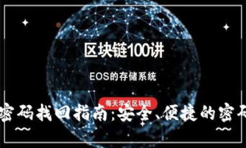 TPWallet密码找回指南：安全、便捷的密码恢复方法