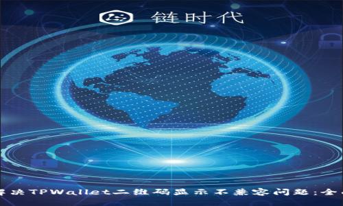 如何解决TPWallet二维码显示不兼容问题：全面指南