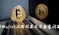 如何解决TPWallet二维码显示不兼容问题：全面指南