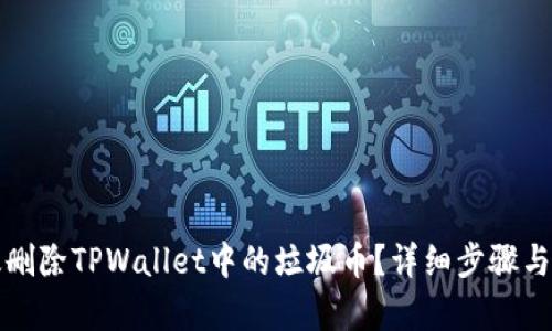 如何有效删除TPWallet中的垃圾币？详细步骤与实用指南