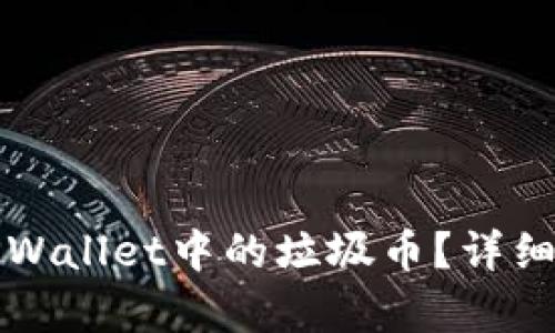 如何有效删除TPWallet中的垃圾币？详细步骤与实用指南