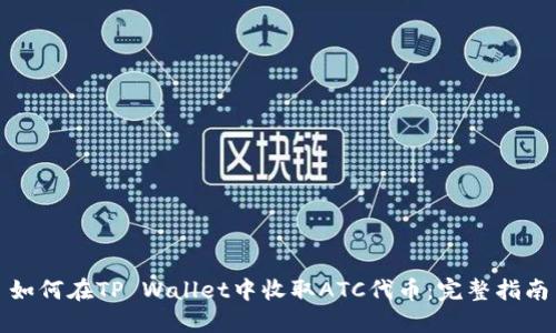 如何在TP Wallet中收取ATC代币：完整指南