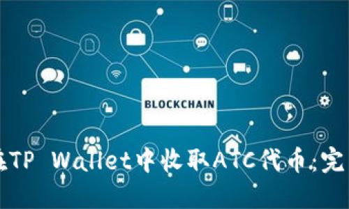 如何在TP Wallet中收取ATC代币：完整指南