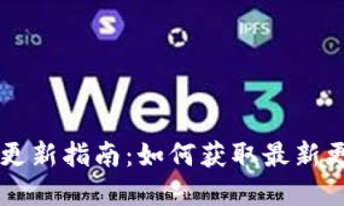 TPWallet版本更新指南：如何获取最新更新及功能详解