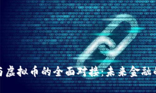 数字货币与虚拟币的全面对接：未来金融的变革之路