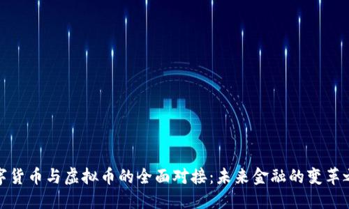 数字货币与虚拟币的全面对接：未来金融的变革之路